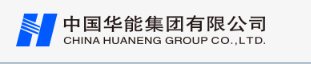 華能集團